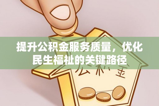 番路提升公积金服务质量，优化民生福祉的关键路径