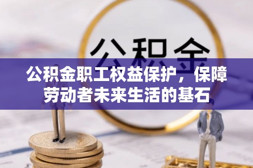 番路公积金职工权益保护，保障劳动者未来生活的基石