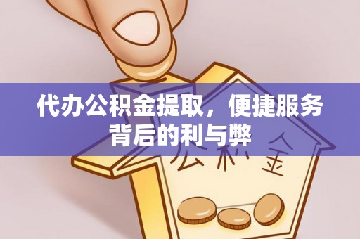 番路代办公积金提取，便捷服务背后的利与弊