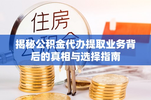 番路揭秘公积金代办提取业务背后的真相与选择指南