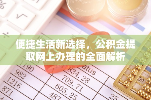 番路便捷生活新选择，公积金提取网上办理的全面解析