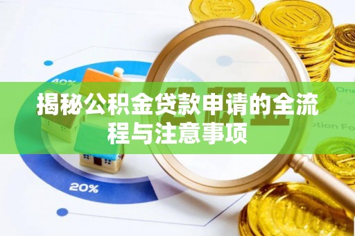 番路揭秘公积金贷款申请的全流程与注意事项
