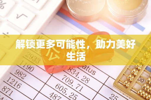 番路解锁更多可能性，助力美好生活