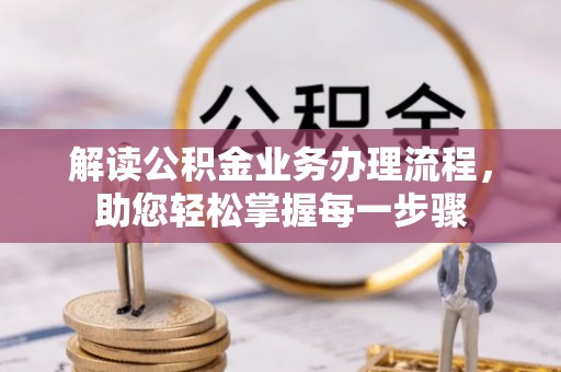 番路解读公积金业务办理流程，助您轻松掌握每一步骤