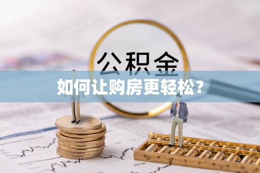番路如何让购房更轻松？