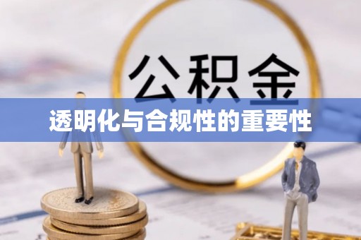 番路透明化与合规性的重要性