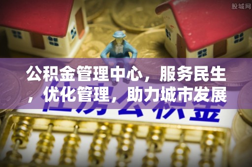 番路公积金管理中心，服务民生，优化管理，助力城市发展
