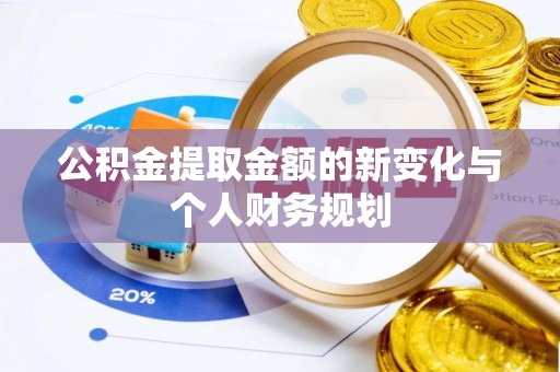 番路公积金提取金额的新变化与个人财务规划