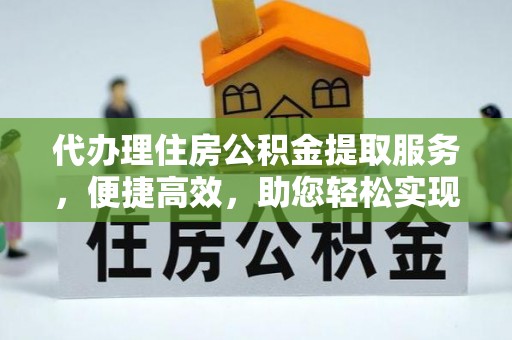 番路代办理住房公积金提取服务，便捷高效，助您轻松实现资金规划