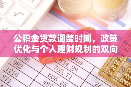 番路公积金贷款调整时间，政策优化与个人理财规划的双向考量
