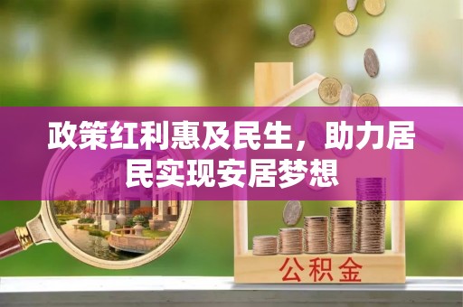 番路政策红利惠及民生，助力居民实现安居梦想