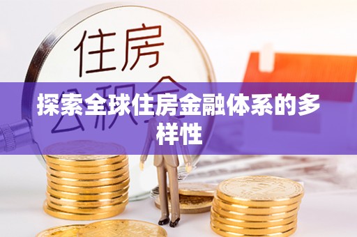 番路探索全球住房金融体系的多样性