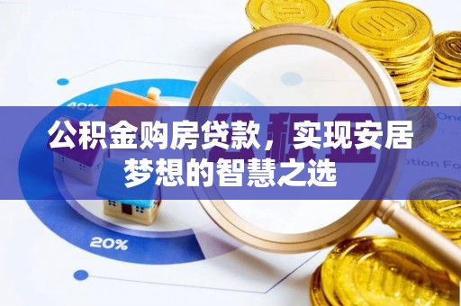 番路公积金购房贷款，实现安居梦想的智慧之选