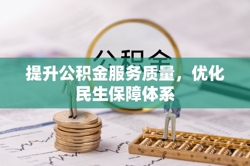 番路提升公积金服务质量，优化民生保障体系