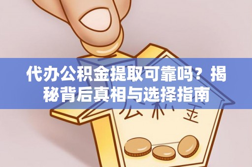 番路代办公积金提取可靠吗？揭秘背后真相与选择指南