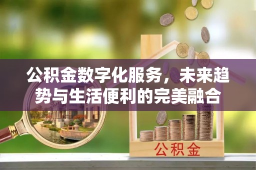 番路公积金数字化服务，未来趋势与生活便利的完美融合