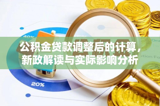 番路公积金贷款调整后的计算，新政解读与实际影响分析