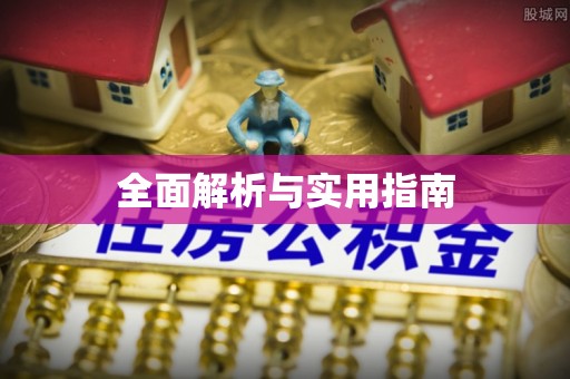 番路全面解析与实用指南