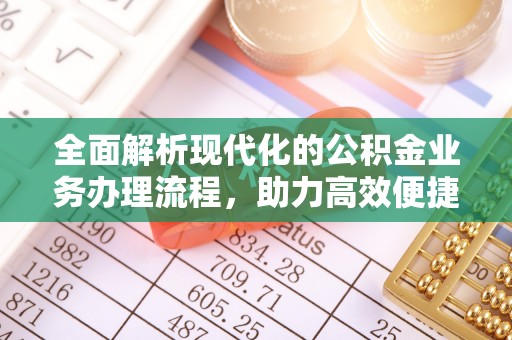 番路全面解析现代化的公积金业务办理流程，助力高效便捷生活