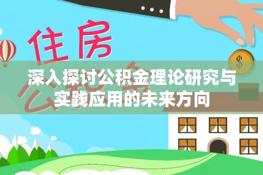 番路深入探讨公积金理论研究与实践应用的未来方向