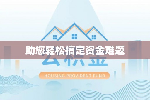 番路助您轻松搞定资金难题