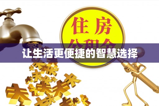 番路让生活更便捷的智慧选择