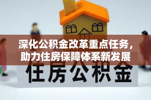 番路深化公积金改革重点任务，助力住房保障体系新发展