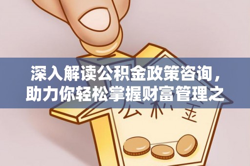 番路深入解读公积金政策咨询，助力你轻松掌握财富管理之道