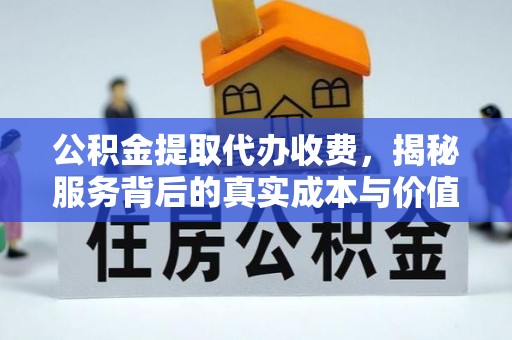 番路公积金提取代办收费，揭秘服务背后的真实成本与价值