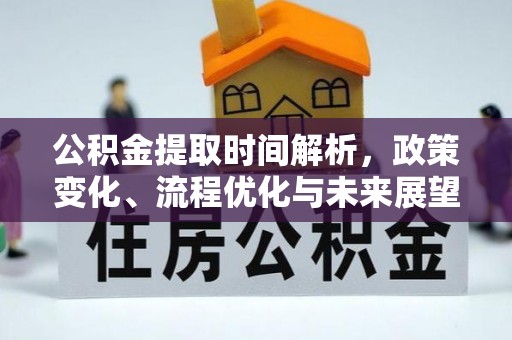 番路公积金提取时间解析，政策变化、流程优化与未来展望