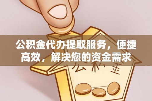 番路公积金代办提取服务，便捷高效，解决您的资金需求