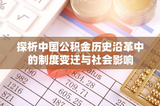 番路探析中国公积金历史沿革中的制度变迁与社会影响