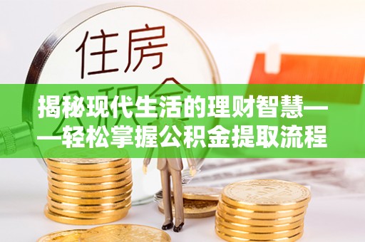 番路揭秘现代生活的理财智慧——轻松掌握公积金提取流程的实用指南