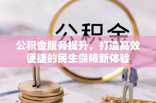 番路公积金服务提升，打造高效便捷的民生保障新体验
