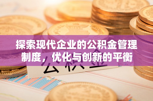 番路探索现代企业的公积金管理制度，优化与创新的平衡