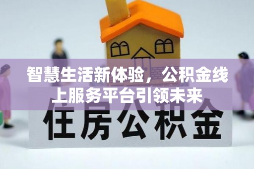 番路智慧生活新体验，公积金线上服务平台引领未来