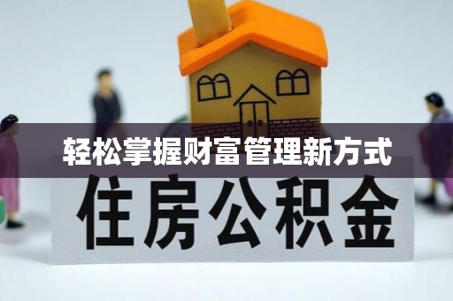 番路轻松掌握财富管理新方式