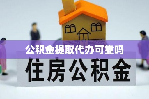 番路公积金提取代办可靠吗
