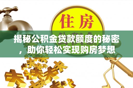 番路揭秘公积金贷款额度的秘密，助你轻松实现购房梦想