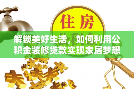 番路解锁美好生活，如何利用公积金装修贷款实现家居梦想