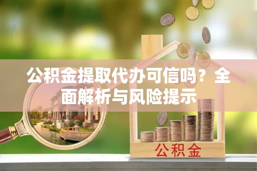 番路公积金提取代办可信吗？全面解析与风险提示