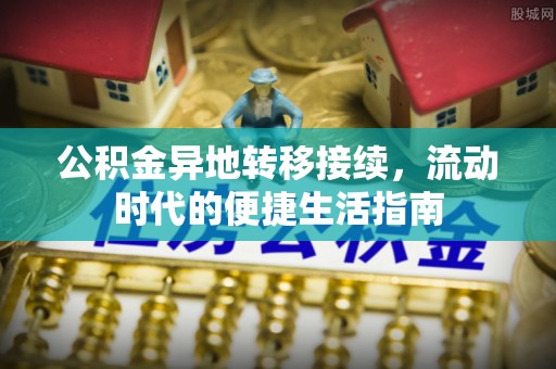 番路公积金异地转移接续，流动时代的便捷生活指南