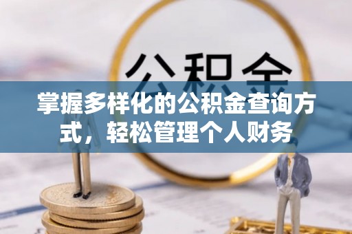 番路掌握多样化的公积金查询方式，轻松管理个人财务