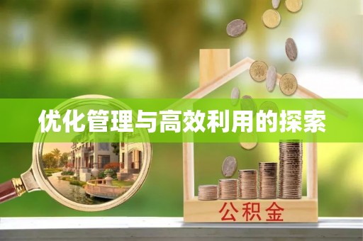 番路优化管理与高效利用的探索