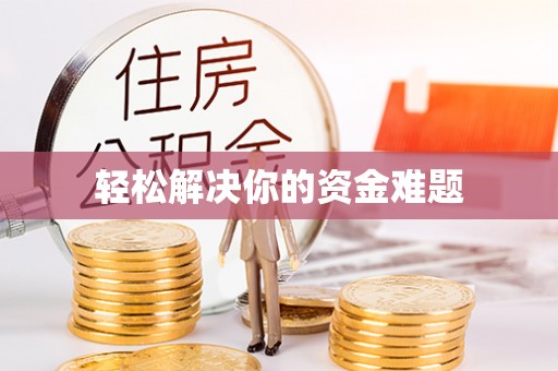 番路轻松解决你的资金难题