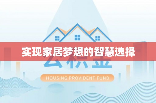 番路实现家居梦想的智慧选择