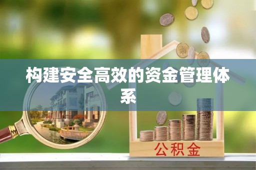 番路构建安全高效的资金管理体系