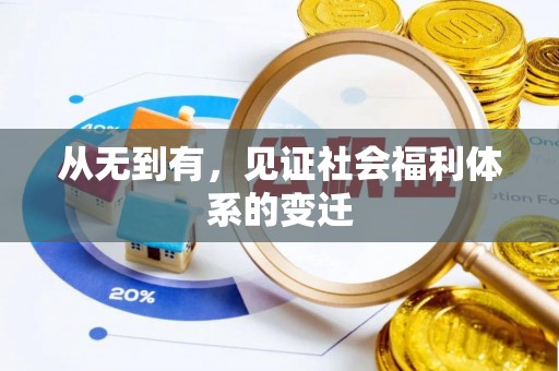 番路从无到有，见证社会福利体系的变迁