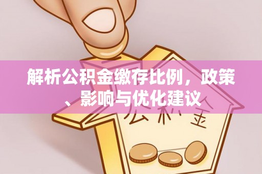 番路解析公积金缴存比例，政策、影响与优化建议
