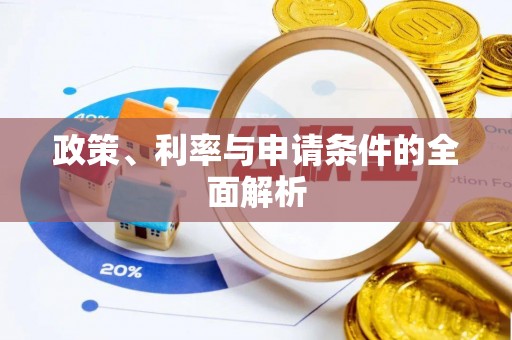 番路政策、利率与申请条件的全面解析